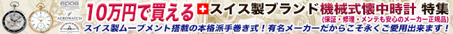 10万円で買える懐中時計