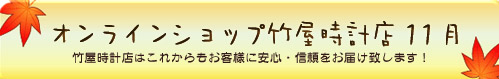 竹屋時計店カレンダー