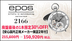 EPOS 2166 が1本のみで30%OFF!!