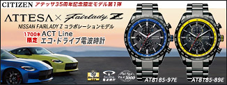 アテッサ35周年記念第1弾 NISSAN FAIRLADY Z コラボモデル 限定1700本