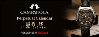 【限定200本】(2020新作) カンパノラAG6251-06W焦香-移(こがれこう-うつろい)