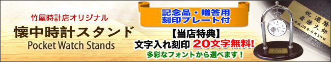 竹屋時計店オリジナル懐中時計スタンド