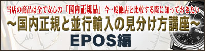 エポス国内正規品の説明