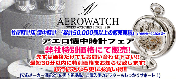 アエロ/AERO/懐中時計