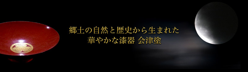 会津塗の歴史