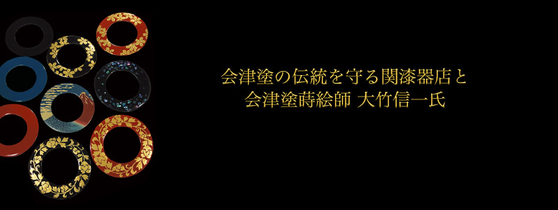 会津塗蒔絵師プロフィール