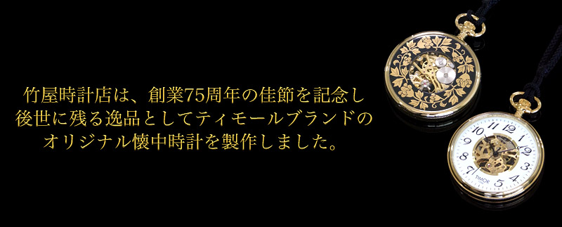 会津塗 蒔絵手巻き式懐中時計商品説明