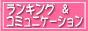 S・R・Cランキング