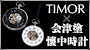 TIMOR×会津塗り懐中時計