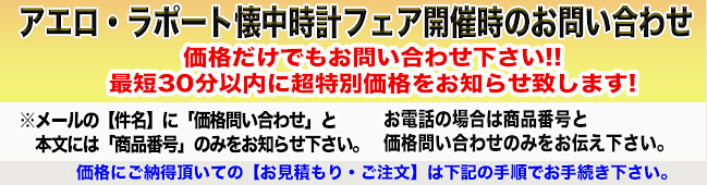 アエロ・ラポート懐中時計フェア専用お問い合わせ