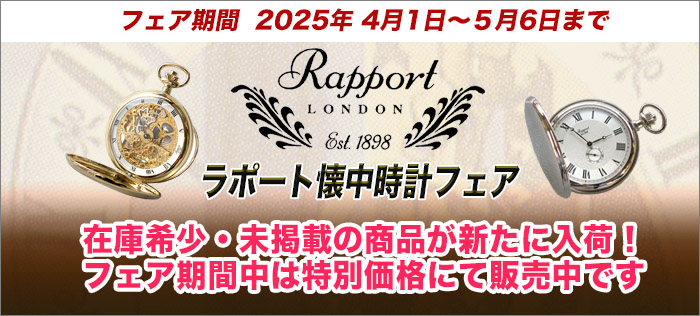 ラポート懐中時計フェア