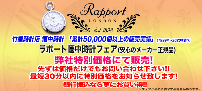 RAPPORT/ラポート/懐中時計