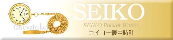 SEIKO 懐中時計トップイメージ
