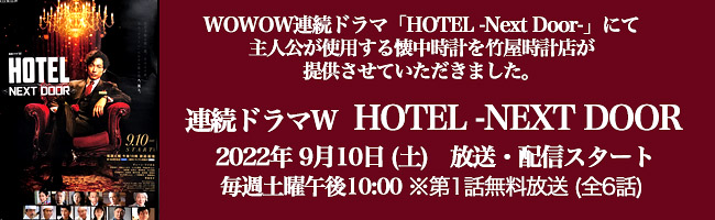 連続ドラマW　HOTEL NEXT DOOR 懐中時計提供