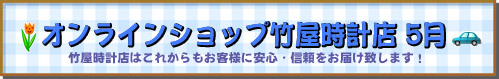 竹屋時計店カレンダー