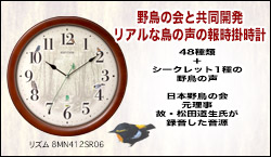 日本野鳥の会 四季の野鳥 報時掛時計 8MN412SR06