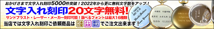 文字入れ刻印20文字無料