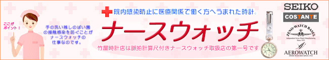 ナースウォッチ