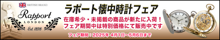 Rapport ラポート懐中時計 フェア