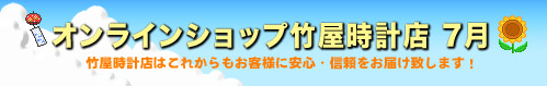 竹屋時計店カレンダー