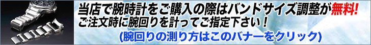 腕時計バンド調整無料