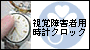 盲人用時計と音声クロック