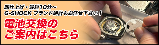 時計の電池交換のご案内