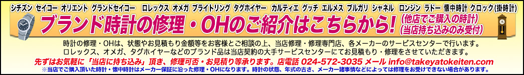 時計の持ち込み修理・OHのご紹介