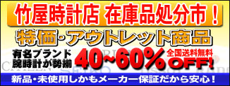 大特価アウトレット時計